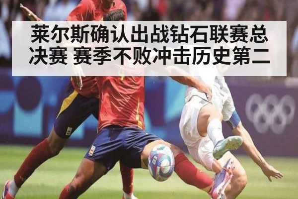 莱尔斯确认出战钻石联赛总决赛 赛季不败冲击历史第二
