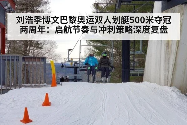 刘浩季博文巴黎奥运双人划艇500米夺冠两周年：启航节奏与冲刺策略深度复盘