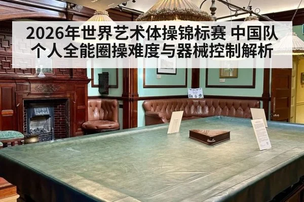 2026年世界艺术体操锦标赛 中国队个人全能圈操难度与器械控制解析