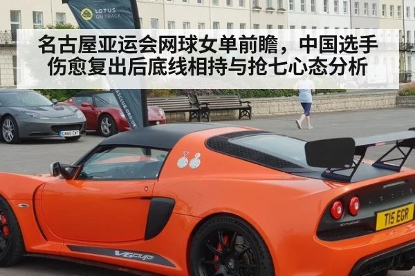 名古屋亚运会网球女单前瞻，中国选手伤愈复出后底线相持与抢七心态分析