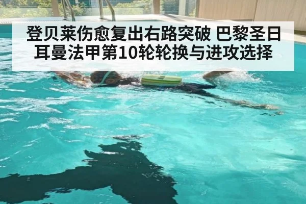 登贝莱伤愈复出右路突破 巴黎圣日耳曼法甲第10轮轮换与进攻选择