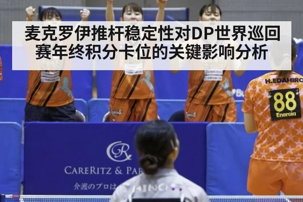 麦克罗伊推杆稳定性对DP世界巡回赛年终积分卡位的关键影响分析